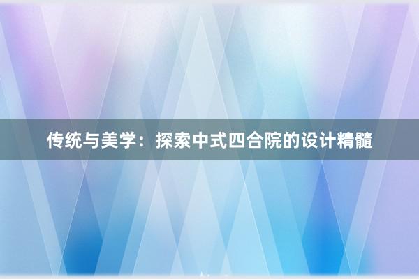 传统与美学：探索中式四合院的设计精髓